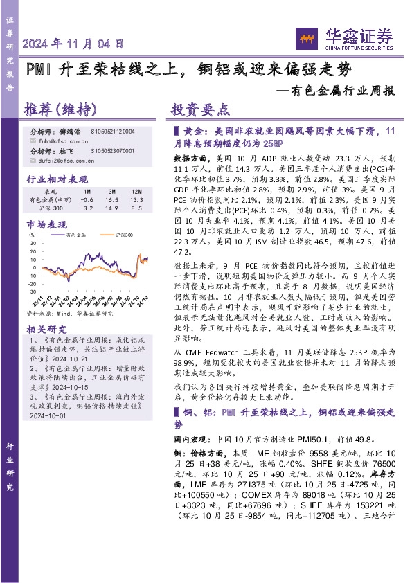有色金属行业周报：PMI升至荣枯线之上，铜铝或迎来偏强走势