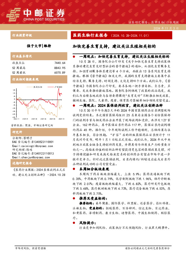 医药生物行业报告：加快完善生育支持，建议关注生殖相关标的