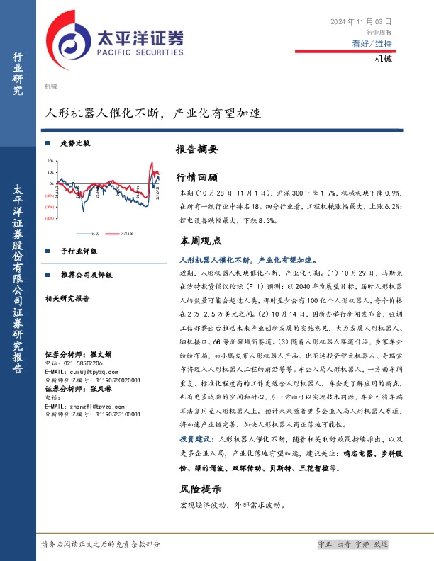 机械行业周报：人形机器人催化不断，产业化有望加速