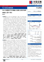 电力设备及新能源行业周报:电力设备及新能源PHEV和增程式汽车销量占比提高,硅料价格维持稳定【第41期】