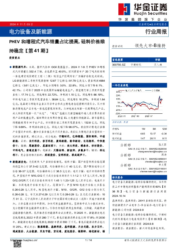 电力设备及新能源行业周报：电力设备及新能源PHEV和增程式汽车销量占比提高，硅料价格维持稳定【第41期】
