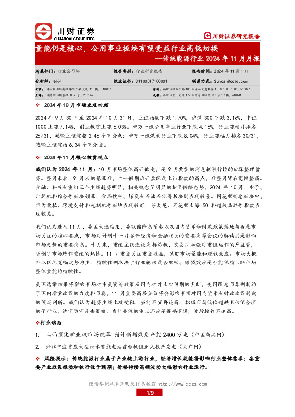传统能源行业2024年11月月报：量能仍是核心，公用事业板块有望受益行业高低切换