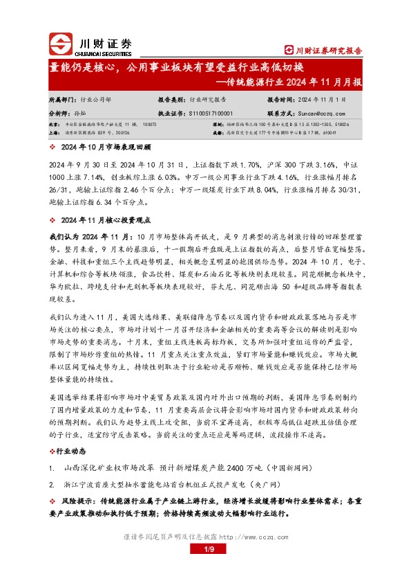 传统能源行业2024年11月月报：量能仍是核心，公用事业板块有望受益行业高低切换