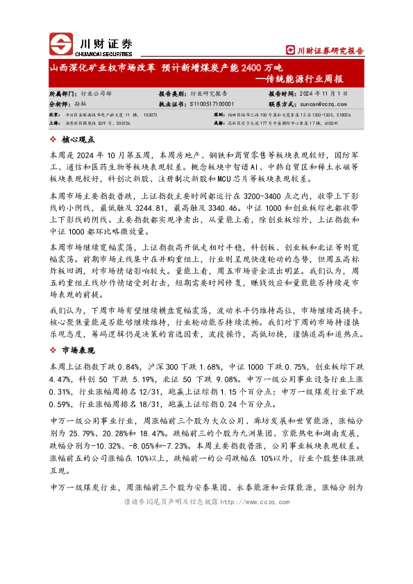 传统能源行业周报：山西深化矿业权市场改革 预计新增煤炭产能2400万吨