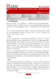 新能源产业月报：风光行业反内卷共识已达成，盈利能力改善可期
