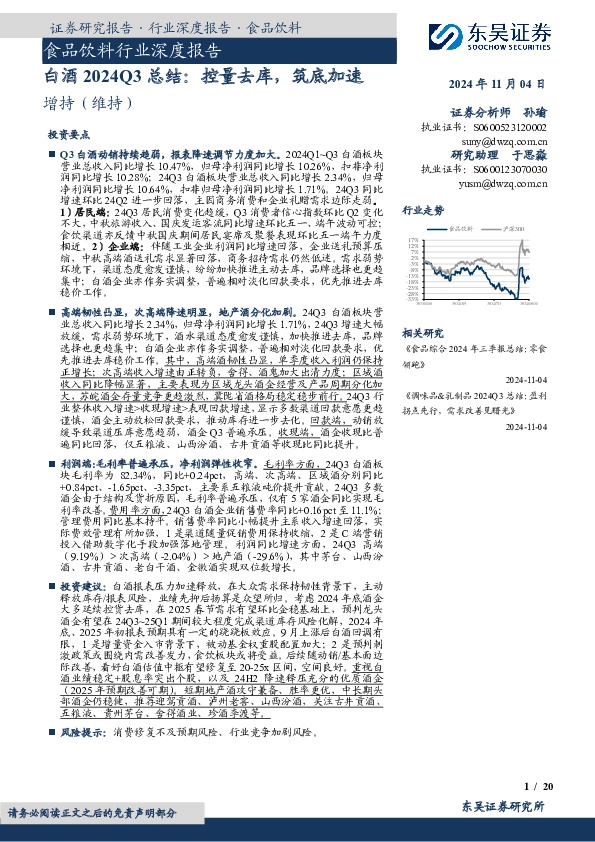 白酒2024Q3总结：控量去库，筑底加速