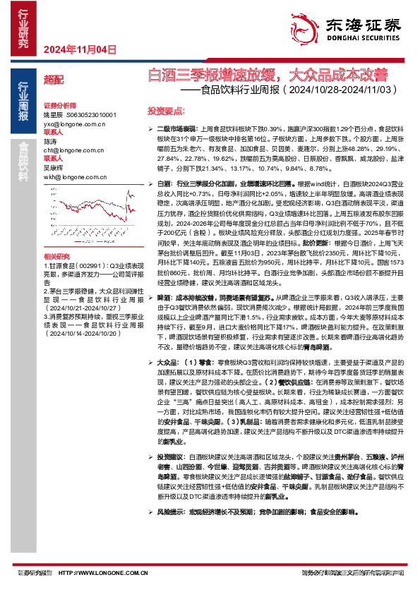 食品饮料行业周报：白酒三季报增速放缓，大众品成本改善