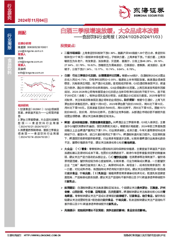 食品饮料行业周报：白酒三季报增速放缓，大众品成本改善