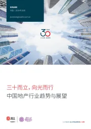 中国地产行业趋势与展望:三十而立,向光而行