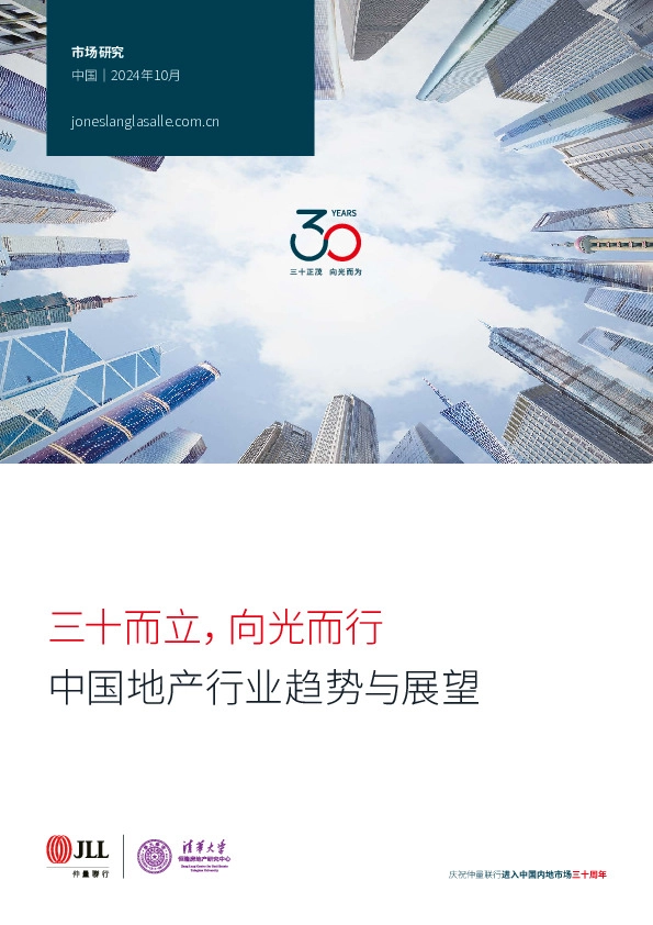 中国地产行业趋势与展望：三十而立，向光而行