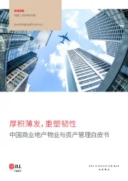 中国商业地产物业与资产管理白皮书：厚积薄发，重塑韧性