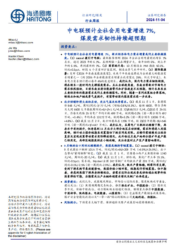 煤炭行业周报：中电联预计全社会用电量增速7%，煤炭需求韧性持续超预期
