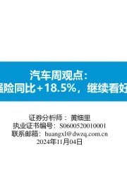 汽车周观点：第四周交强险同比+18.5%，继续看好汽车板块！