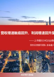 上市银行24Q3业绩综述：营收增速触底回升，利润增速回升至1.4%