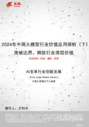 2024年中国大模型行业价值应用探析（下）：突破边界，释放行业深层价值