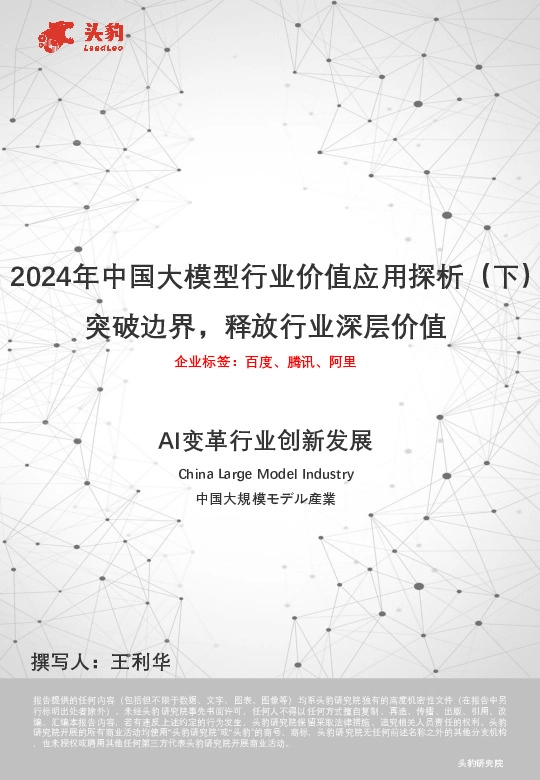 2024年中国大模型行业价值应用探析（下）：突破边界，释放行业深层价值