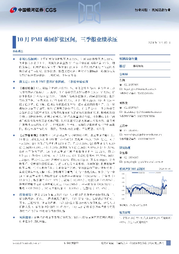机械设备行业行业周报：10月PMI重回扩张区间，三季报业绩承压