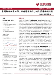 钢铁行业周度报告：本周钢材供需双降、库存持续去化，钢价震荡偏强运行
