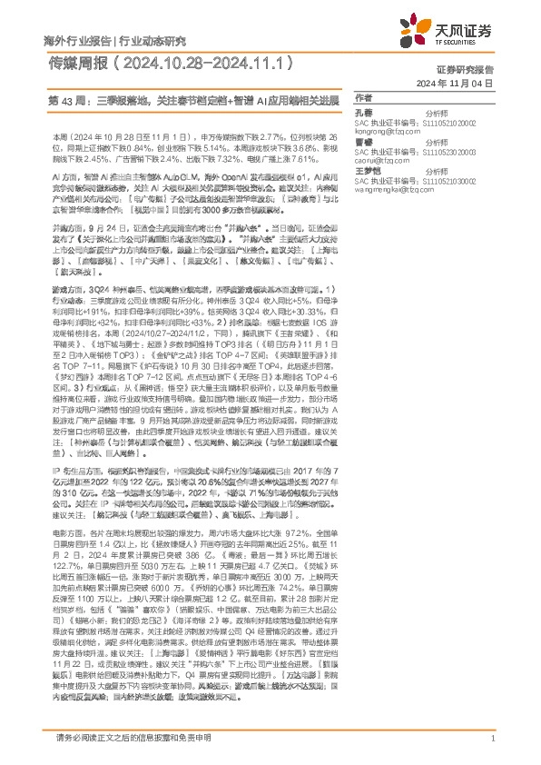 传媒行业周报：第43周，三季报落地，关注春节档定档+智谱AI应用端相关进展