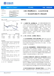 食品饮料2024年三季报总结：白酒三季报释放压力，大众品环比改善