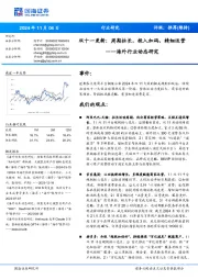 海外行业动态研究:双十一更新:周期拉长,投入加码,精细运营