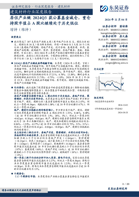 建筑材料行业深度报告：居住产业链2024Q3获公募基金减仓，重仓持股市值占A股比继续处于历史低位