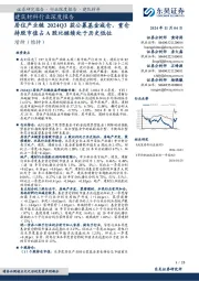 建筑材料行业深度报告:居住产业链2024Q3获公募基金减仓,重仓持股市值占A股比继续处于历史低位