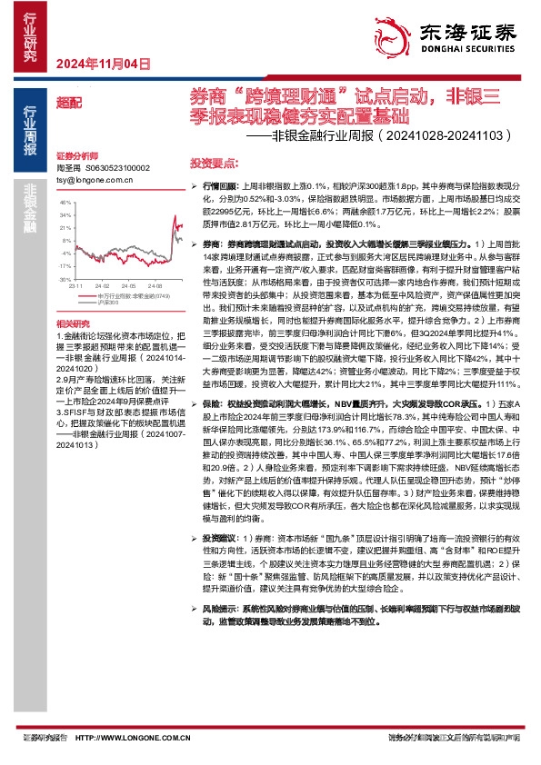 非银金融行业周报：券商“跨境理财通”试点启动，非银三季报表现稳健夯实配置基础