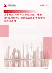 上市险企2024年三季报综述：寿险NBV延续向好，投资收益改善带动净利润同比高增