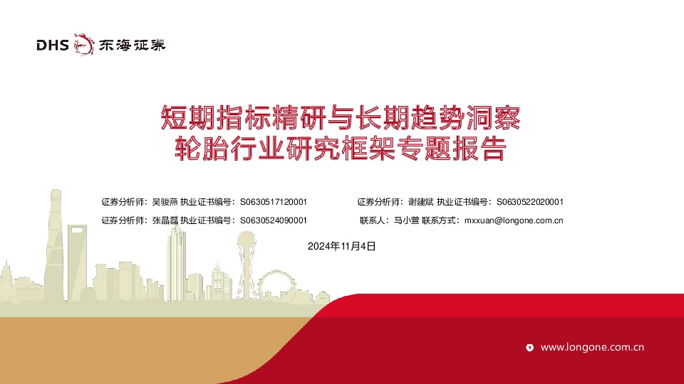 轮胎行业研究框架专题报告：短期指标精研与长期趋势洞察