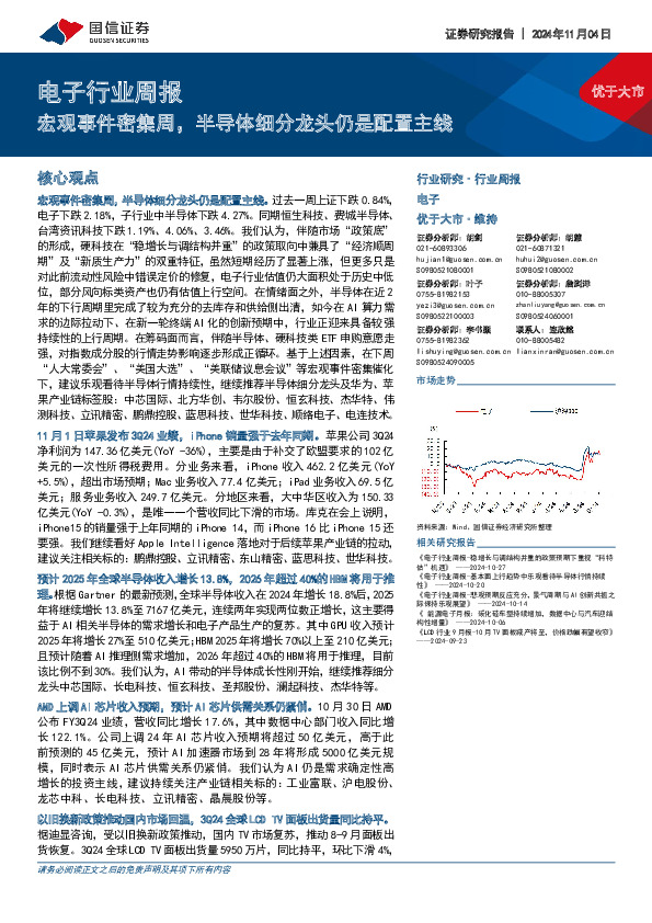 电子行业周报：宏观事件密集周，半导体细分龙头仍是配置主线