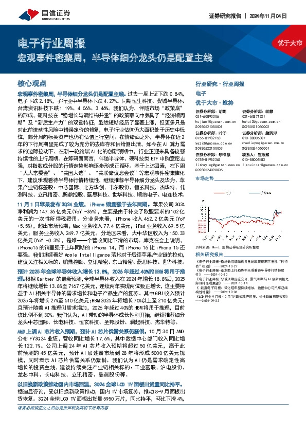 电子行业周报：宏观事件密集周，半导体细分龙头仍是配置主线
