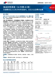 食品饮料行业周报(24年第45周):白酒需求压力已充分传导至表内,关注大众品需求改善
