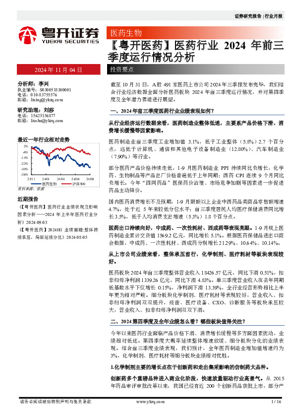 【粤开医药】医药行业2024年前三季度运行情况分析