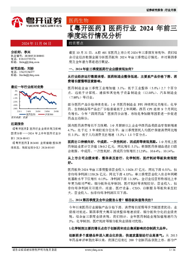 【粤开医药】医药行业2024年前三季度运行情况分析