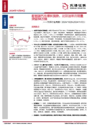 汽车行业周报：新能源汽车增长强势，比亚迪单月销量突破50万辆