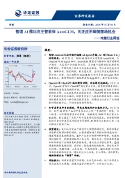 传媒行业周报：智谱AI推出自主智能体AutoGLM，关注应用端侧落地机会