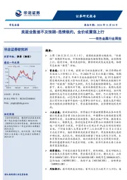 有色金属行业周报:美就业数据不及预期+选情焦灼,金价或震荡上行