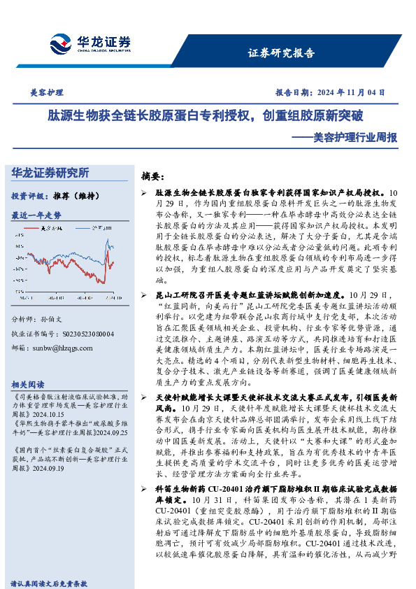 美容护理行业周报：肽源生物获全链长胶原蛋白专利授权，创重组胶原新突破