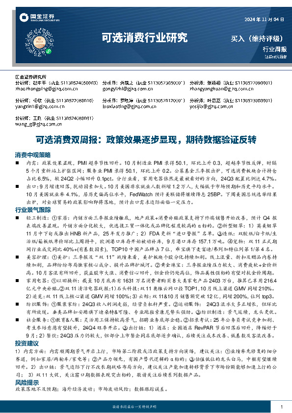 可选消费双周报：政策效果逐步显现，期待数据验证反转