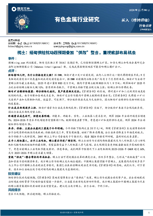 稀土：缅甸供给扰动超预期叠加“供改”整合，重视底部布局机会