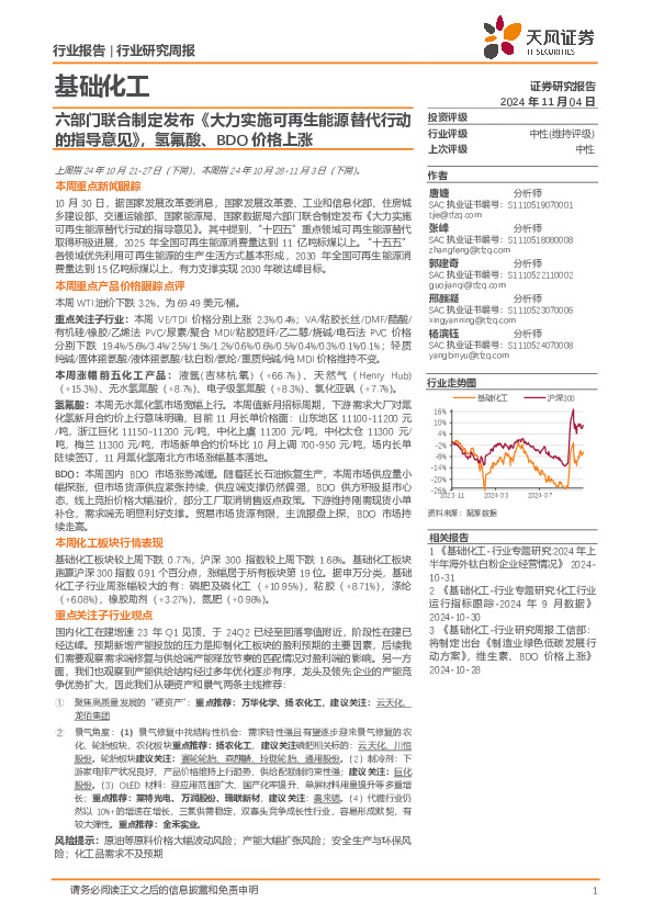 基础化工行业研究周报：六部门联合制定发布《大力实施可再生能源替代行动的指导意见》，氢氟酸、BDO价格上涨