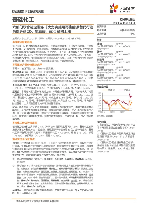 基础化工行业研究周报：六部门联合制定发布《大力实施可再生能源替代行动的指导意见》，氢氟酸、BDO价格上涨