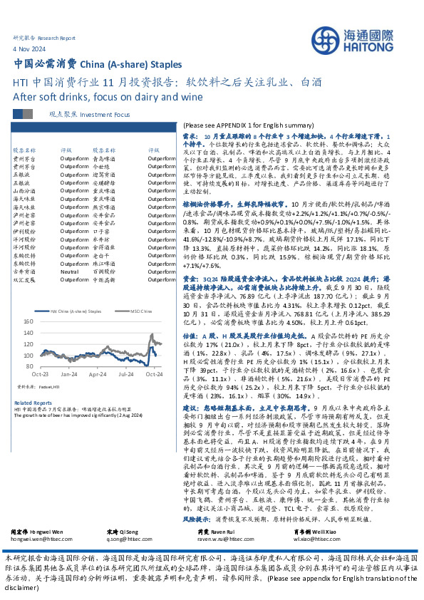 中国必需消费：HTI中国消费行业11月投资报告：软饮料之后关注乳业、白酒