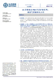 机械工业行业周报:10月制造业PMI升至扩张区间;液态气价格环比上行