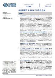 纺织服装行业2024年三季报总结