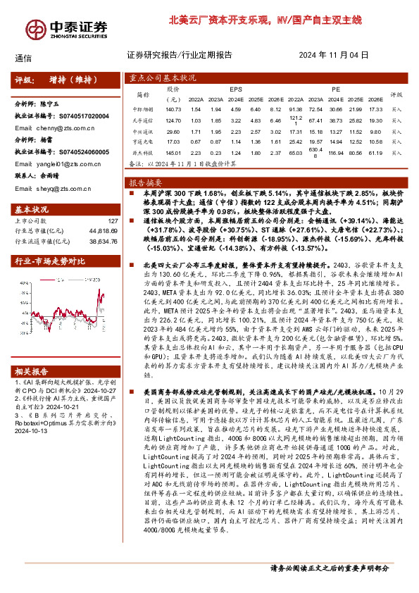 通信行业定期报告：北美云厂资本开支乐观，NV/国产自主双主线