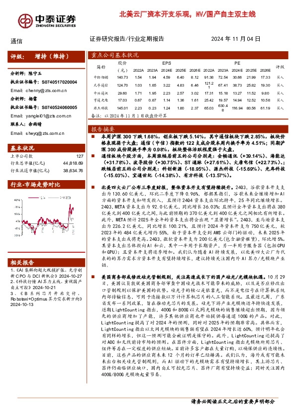 通信行业定期报告：北美云厂资本开支乐观，NV/国产自主双主线