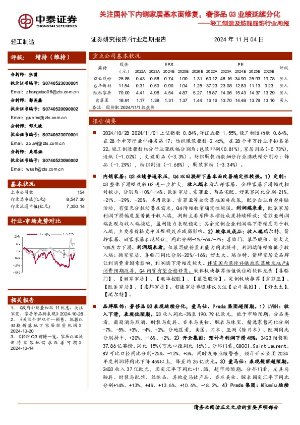 轻工制造及纺服服饰行业周报：关注国补下内销家居基本面修复，奢侈品Q3业绩延续分化