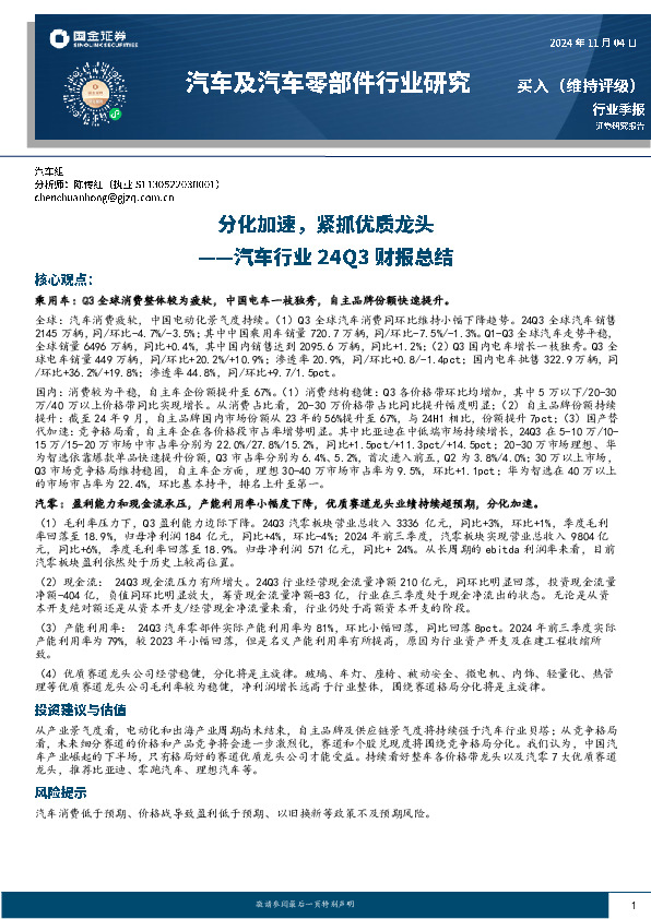 汽车行业24Q3财报总结：分化加速，紧抓优质龙头